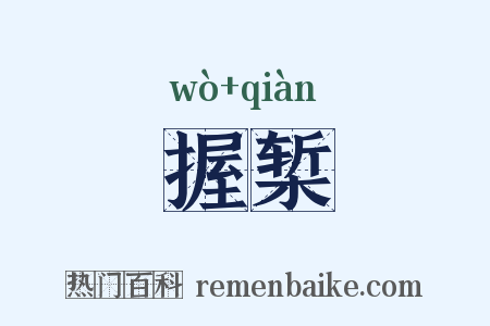 握椠是什么意思的图片